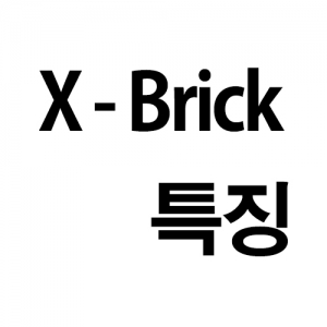 그린우드-X - BRICK 특징